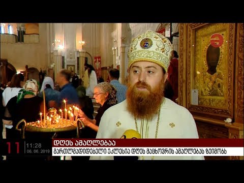 დღეს ამაღლებაა