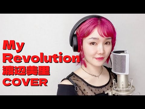 My Revolution / 渡辺美里（Covered by Shiho Rainbow）【歌って