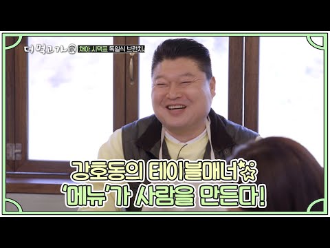 강호동의 테이블매너☆ ‘메뉴’가 사람을 만든다! MBN 210321 방송