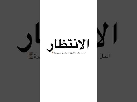 مافي أصعب من الانتظار عند الطفل الأطفال اكسبلور تعليم تصويراطفال تربية تعلم أمومة 