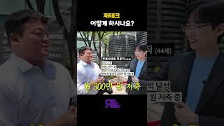 여의도 직장인들에게 물었습니다. 어떻게 재테크 하시나요?
