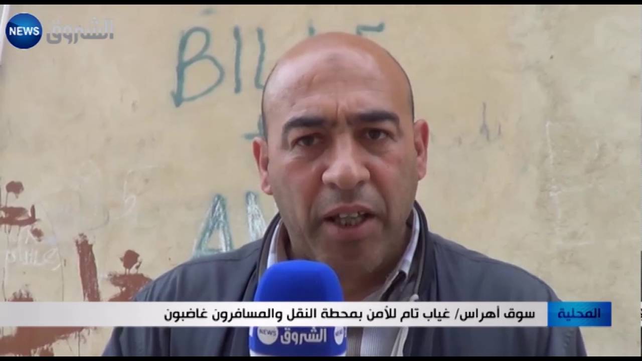 سوق أهراس: غياب تامّ للأمن بمحطّة النّقل والمسافرون غاضبون