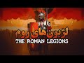 پیدایش جمهوری روم و لژیون ها | The origin of the Roman Republic and the legions Mp3 Song
