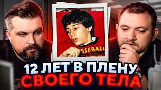 12 ЛЕТ В ПЛЕНУ СВОЕГО ТЕЛА