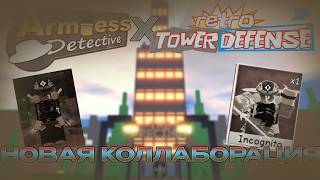 НОВАЯ КОЛЛАБОРАЦИЯ У РТД С АРМЛЕСС ДЕТЕКТИВ! | Roblox Retro Tower Defense And Armless Detective