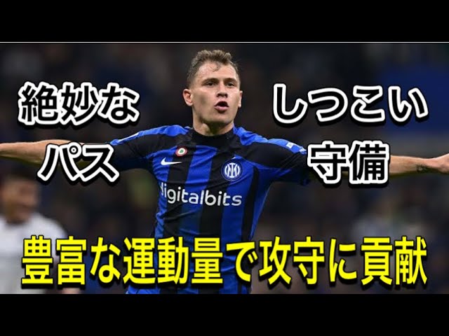 ニコロ・バレッラ】ハードワークできる豊富な運動量で攻守に貢献する