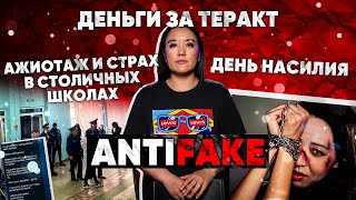 AntiFake. Ажиотаж в школах, деньги за теракт, мошенники под видом Антикора