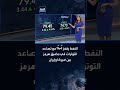 النفط يقفز 4% مع تصاعد التوترات في مضيق هرمز بين أميركا وإيران