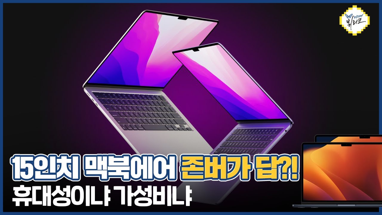 15인치 맥북에어 스펙, 가격 최신 루머 정리! M3 아닌 M2 칩 막차 탄다?! 기대 반 걱정 반이네요