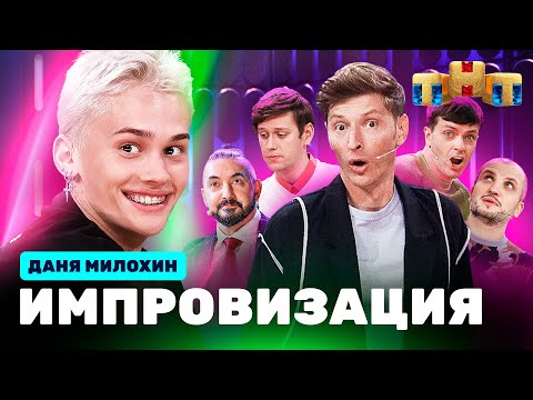 видео: ИМПРОВИЗАЦИЯ НА ТНТ | Даня Милохин