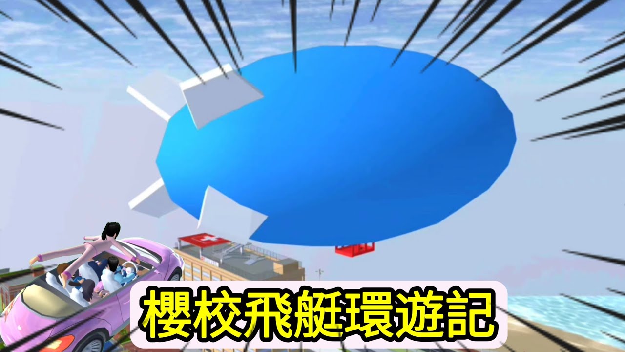 《櫻校飛艇環遊記》櫻花校園模擬器