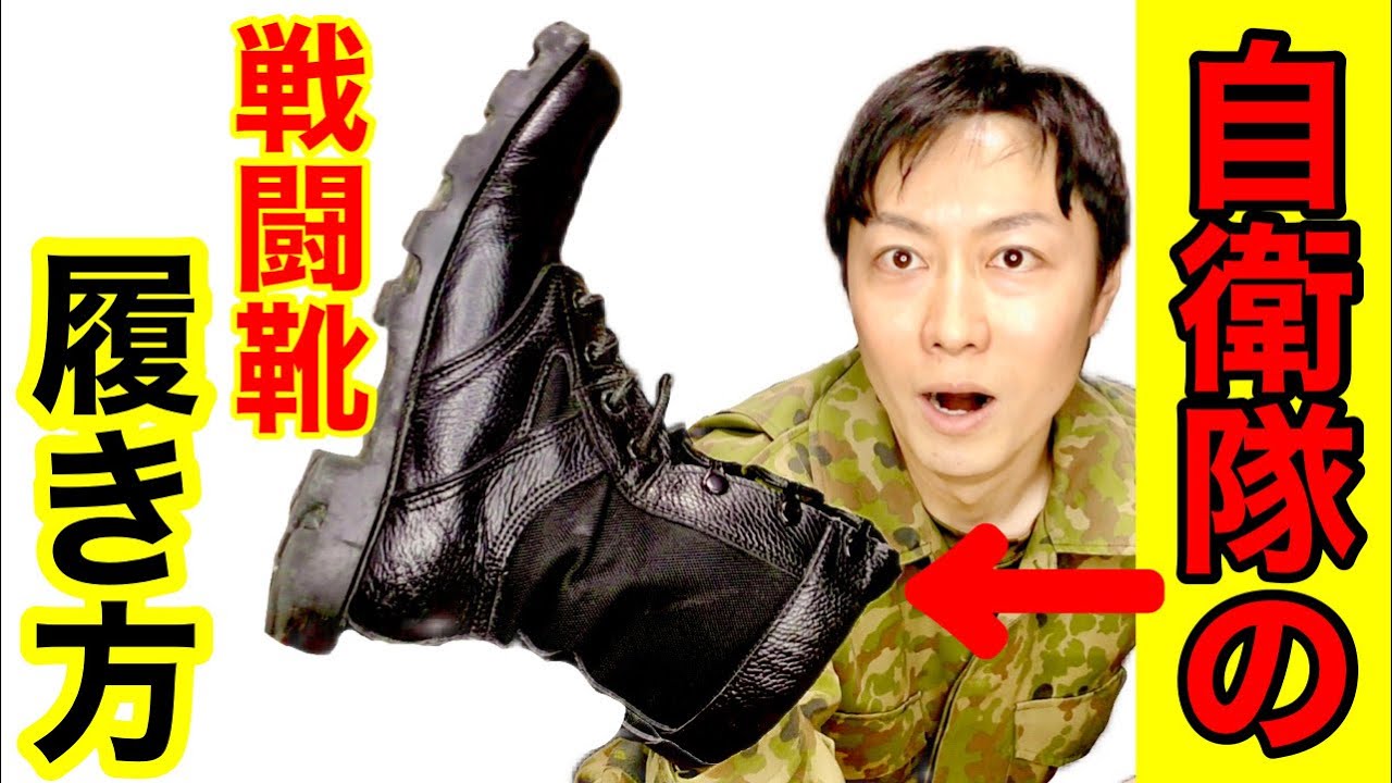 自衛隊式】ブーツの履き方！ヒモを結ぶ方法！ 元自衛隊芸人トッカグン