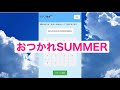 【電卓演奏】 おつかれSUMMER （OTSUKARE SUMMER）