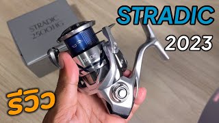 รีวิว shimano stradic fm 2023 พร้อมเทียบ รุ่นเก่าปี 2019