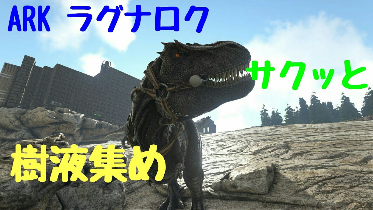 画像をダウンロード Ark ラグナロク 樹液 場所 ただのゲームの写真