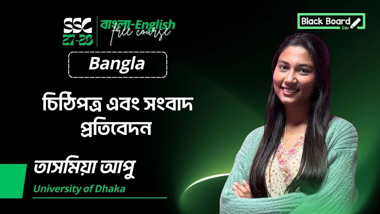 চিঠিপত্র এবং সংবাদ প্রতিবেদন | Tashmiya Apu | Blackboard Edu 🚀