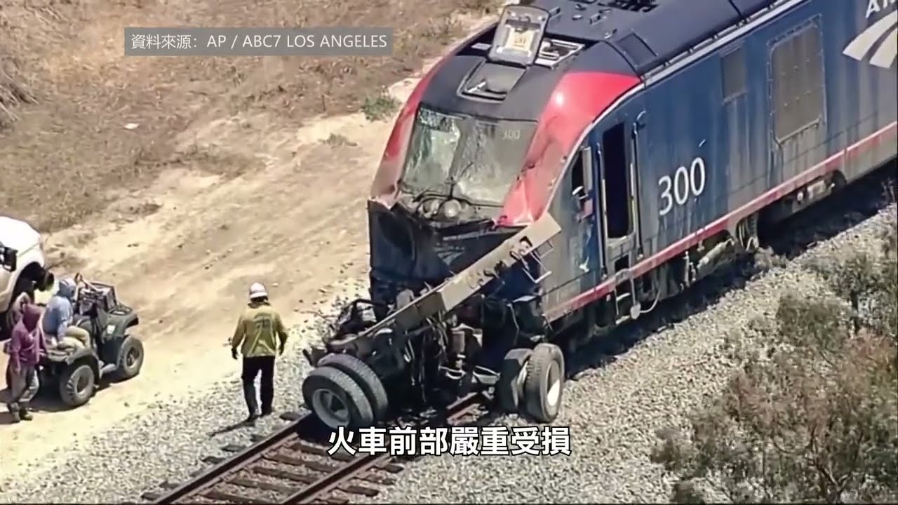 【天下新聞】南加州: Amtrak撞運水車脫軌 十餘人受傷 