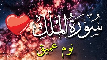 سورة الملك للنوم العميق قبل النوم 💗😴 تلاوة مريحة بدون اعلانات 💤 تَبَارَكَ الَّذِي بِيَدِهِ الْمُلْكُ