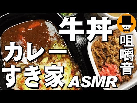 [ASMR Eating Sounds 咀嚼音 飯テロ 動画]すき家牛丼と辛口トマレタカレーを食べるオヤジ動画Japan