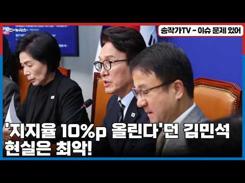 '지지율 10%p 올린다'던 김민석…까먹은거 더하면 20%인디...현실은 최악! 잼통이 가만히 있을까! 서로 책임을 돌려야 할 판!/국힘 41 % vs 민주 35.5% '역전’까지