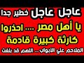 عاجل وخطير يا أهل مصر احذروا كارثة كبيرة قادمة الملاحم علي الأبواب اللهم قد بلغت عاجل وخطير يا أهل مصر احذروا كارثة كبيرة قادمة الملاحم علي الأبواب اللهم قد بلغت