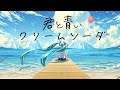 君と青いクリームソーダ feat. 初音ミク / おーだーさん