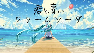 君と青いクリームソーダ feat. 初音ミク / おーだーさん