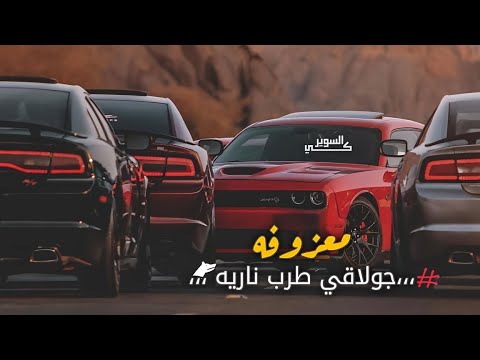 معزوفه دبكه 2024 جولاقي طرب ناريه مطلوب اكثر شي