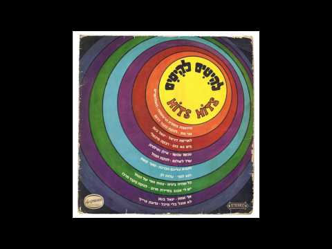 YouTubeでגדעון גרייף – לא אוכל בלי מיכלを視聴