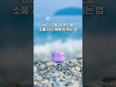 바다 갔을 때 폰으로 소품 사진 예쁘게 찍는 법 #바다 #바다여행 #사진잘찍는법 #핸드폰사진 #감성사진