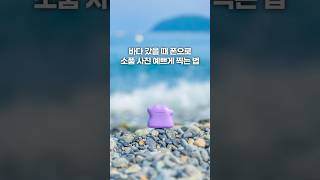 바다 갔을 때 폰으로 소품 사진 예쁘게 찍는 법 #바다 #바다여행 #사진잘찍는법 #핸드폰사진 #감성사진