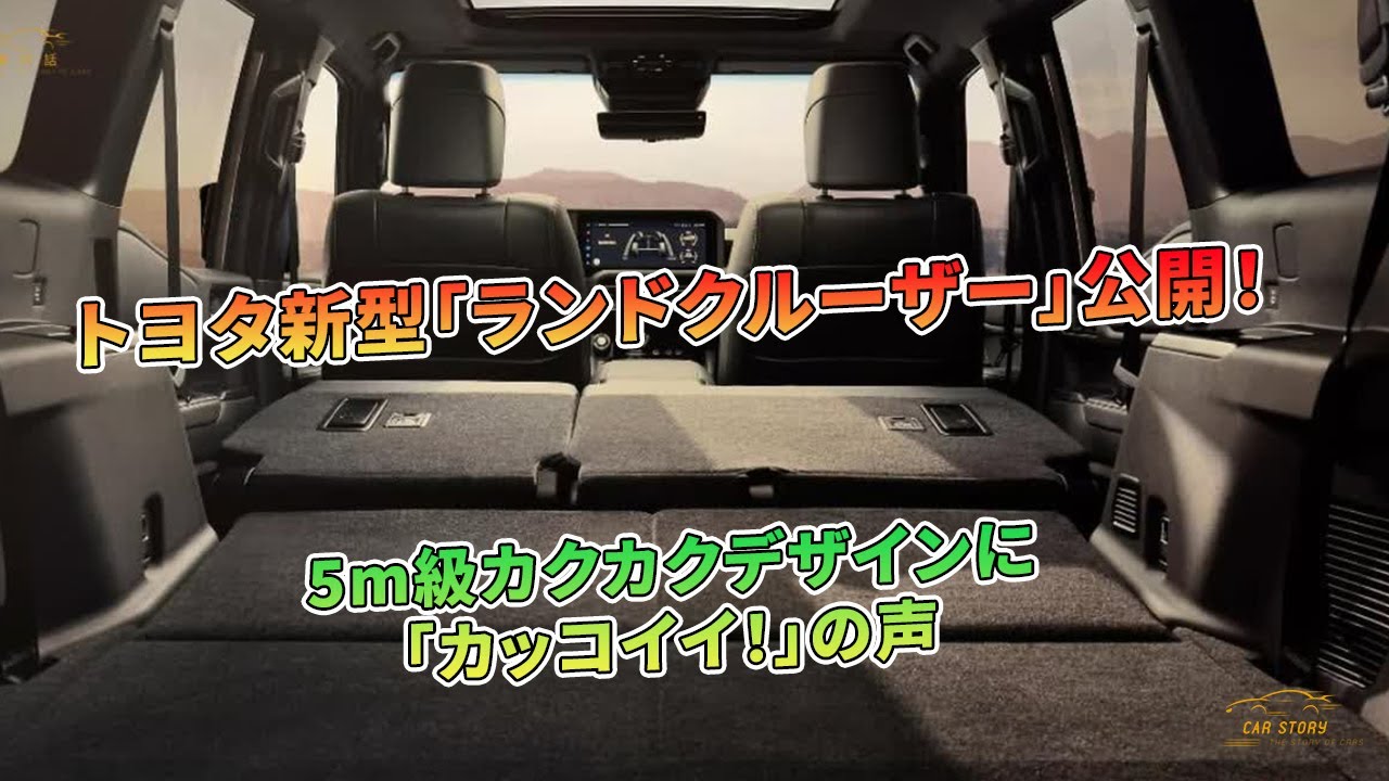 トヨタ新「ランドクルーザー」公開！5m級デザインが話題 | 車の話