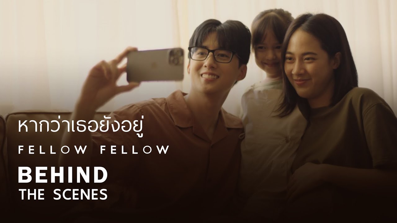fellow fellow  - หากว่าเธอยังอยู่ [Behind the scenes]