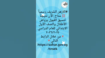 نتيجه تنسيق الصف الاول الابتدائي ورياض الاطفال ازهر والإجراءات المطلوبة 