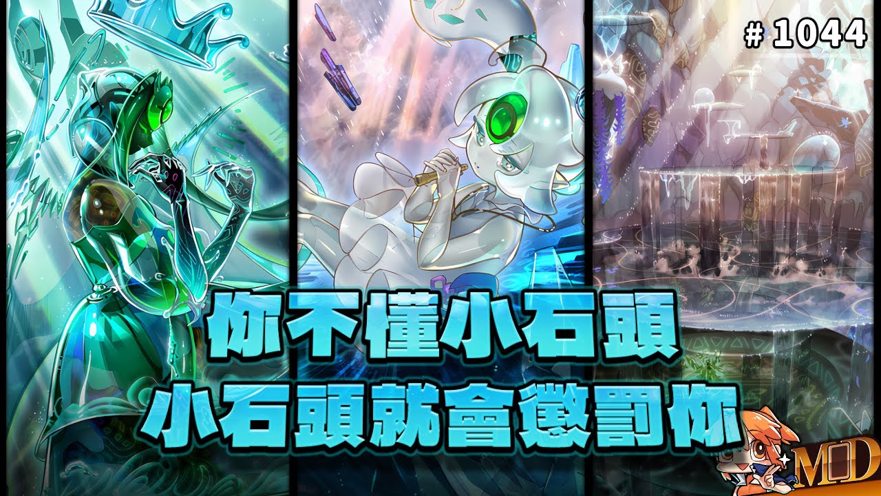 【遊戲王MD回放精選】#1044 你不懂小石頭，小石頭就會懲罰你！