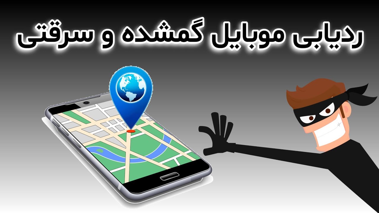 برنامه پیدا کردن گوشی موبایل گم شده و سرقتی _ ردیابی GPS YouTube