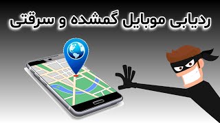 برنامه پیدا کردن گوشی موبایل گم شده و سرقتی _ ردیابی GPS screenshot 5