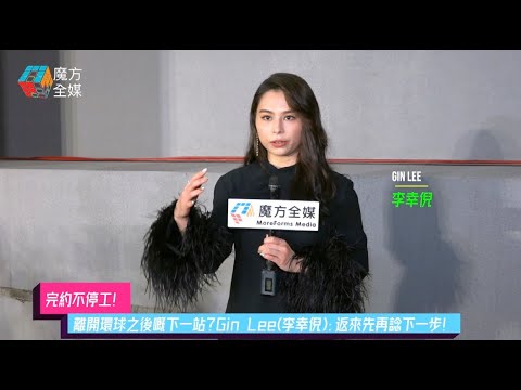【完約不停工】離開環球之後嘅下一站？Gin Lee(李幸倪)：返來先再諗下一步