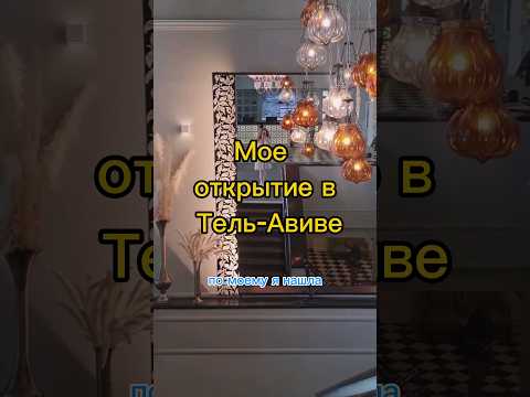Я нашла идеальное место для завтрака в Тель-Авиве!#израиль