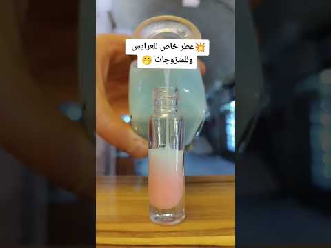 عطر خاص للعرايس وللمتزوجات