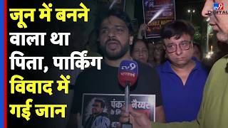 Preet Vihar Murder Case: जून में बनने वाला था पिता, पार्किंग विवाद में गई जान | Delhi Breaking