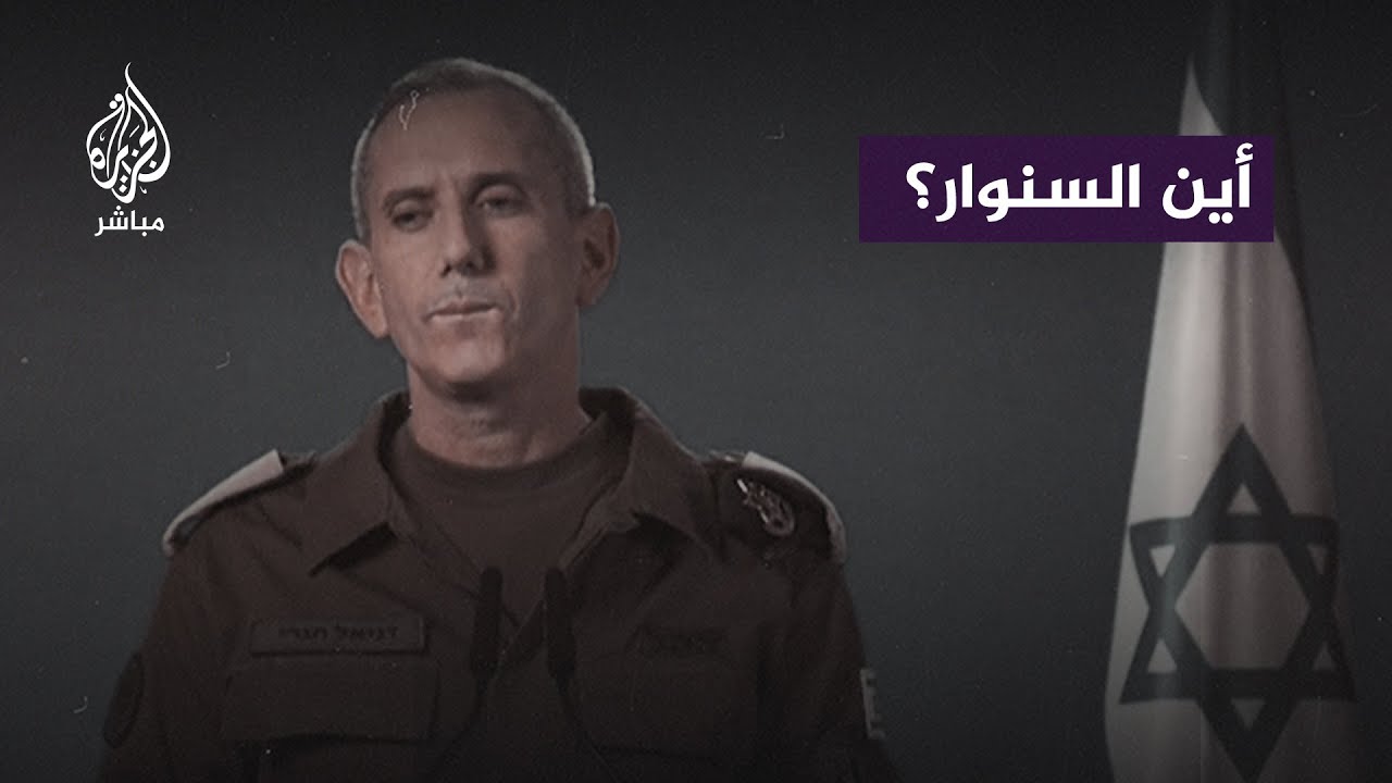 صحفي يسأل متحدث جيش الاحتلال عن مكان السنوار ويذكره بتصريحاته