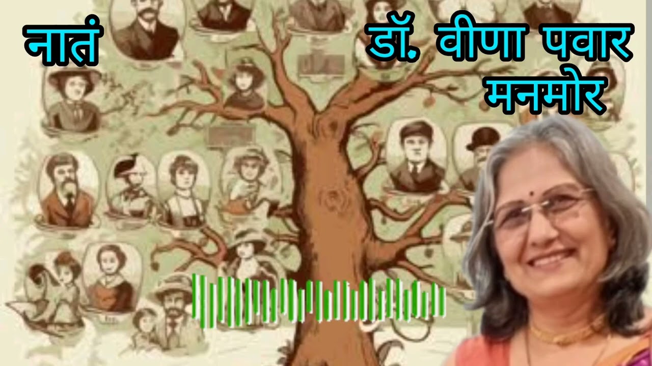 मनमोर - नातं (डॉ. वीणा पवार)