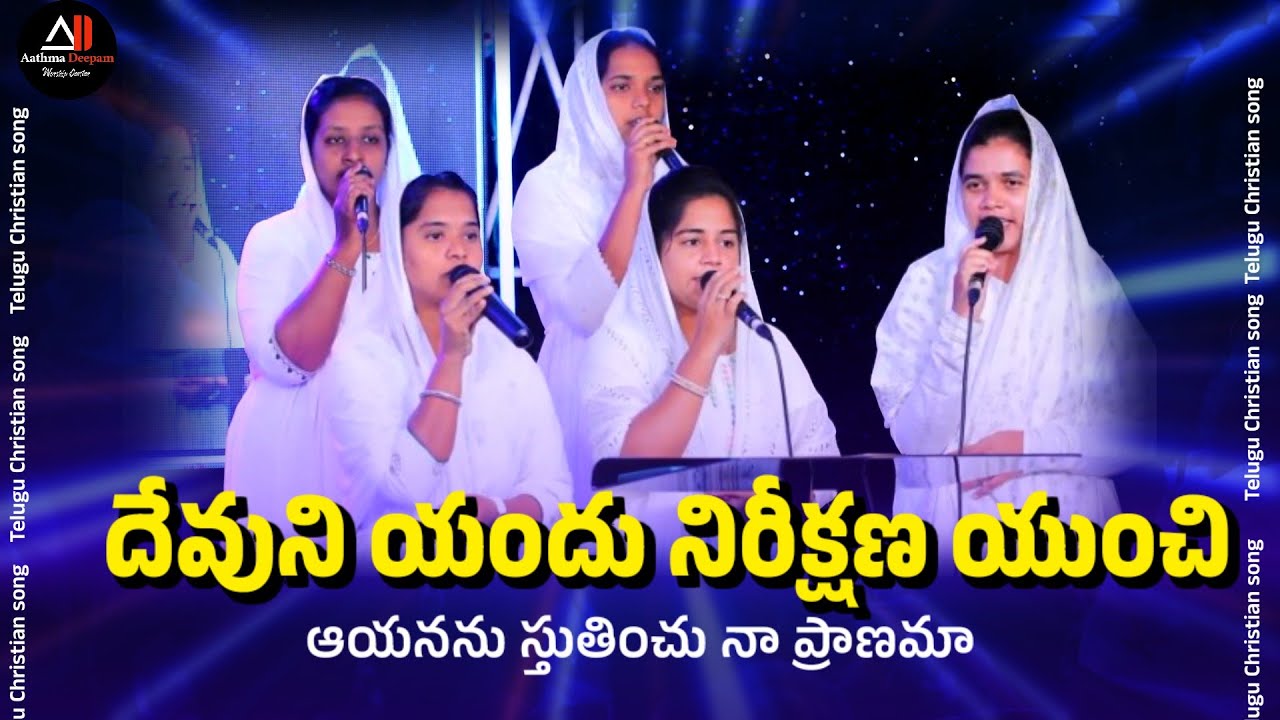 దేవుని యందు నిరీక్షణ యుంచి ఆయనను స్తుతించు నా ప్రాణమా || AD WORSHIP CENTER choir || #shortvideo 