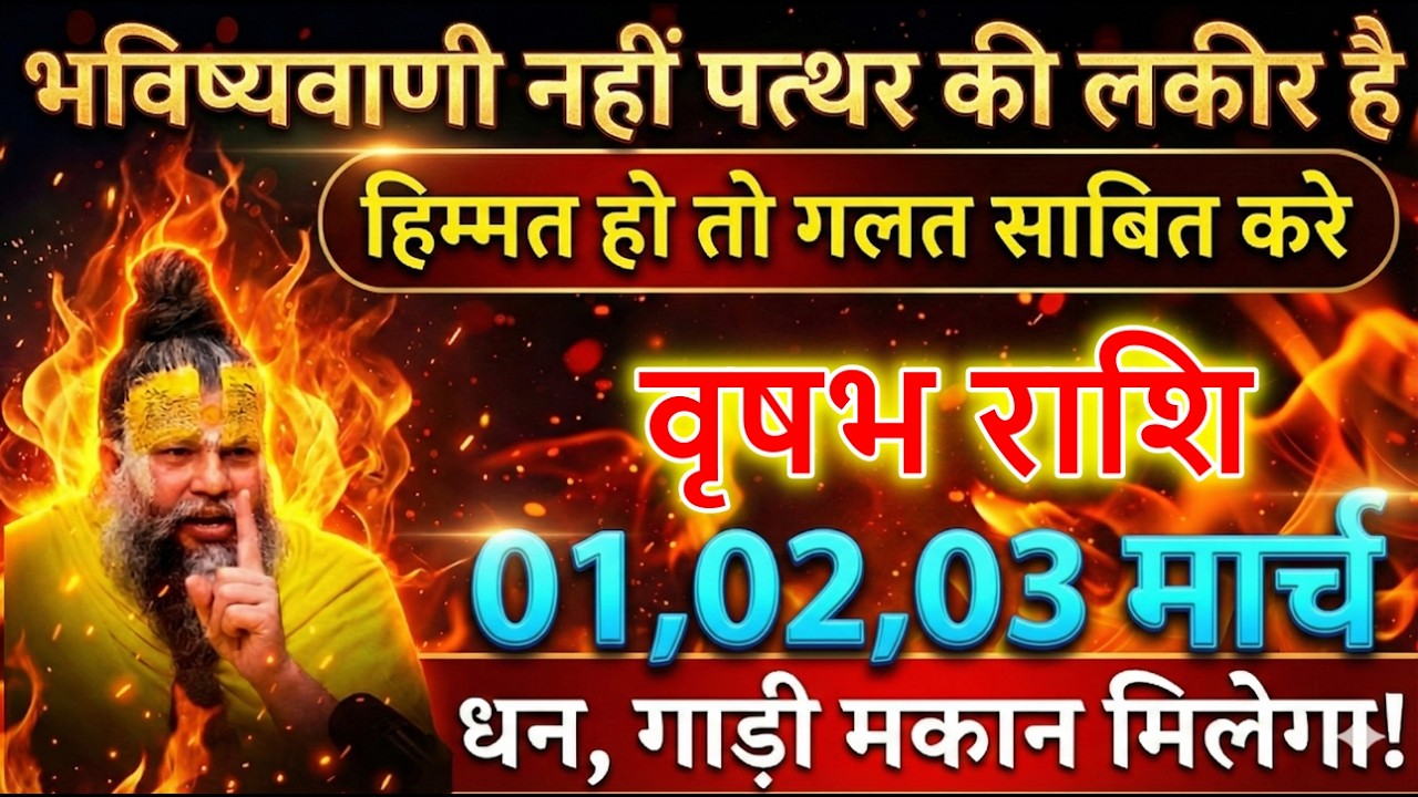 वृषभ राशि 01,02,03 मार्च भविष्यवाणी नहीं पत्थर की लकीर है किसी की हिम्मत हो तो गलत साबित करे