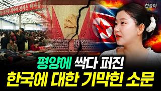 Shocking Rumors About Korea Spread Throughout Pyongyang | Han Song-yi Part 3