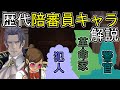 【大逆転裁判】陪審員キャラを解説【ゆっくり解説】