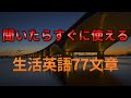 [77英語]聞いたらすぐに使える77文章｜生活英語 リスニング(聞き流し)