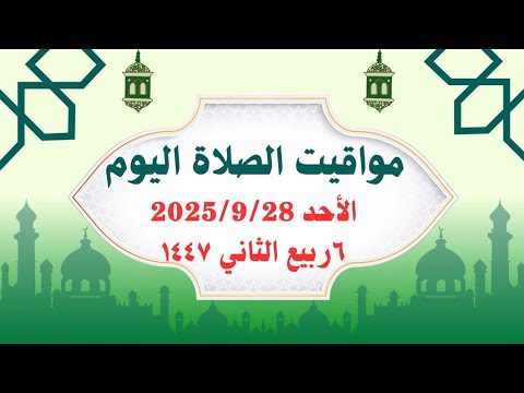 مواقيت الصلاة اليوم مواقيت الصلاة فى مصر اليوم الأحد2025 9 28 موعد أذان المغرب اليوم