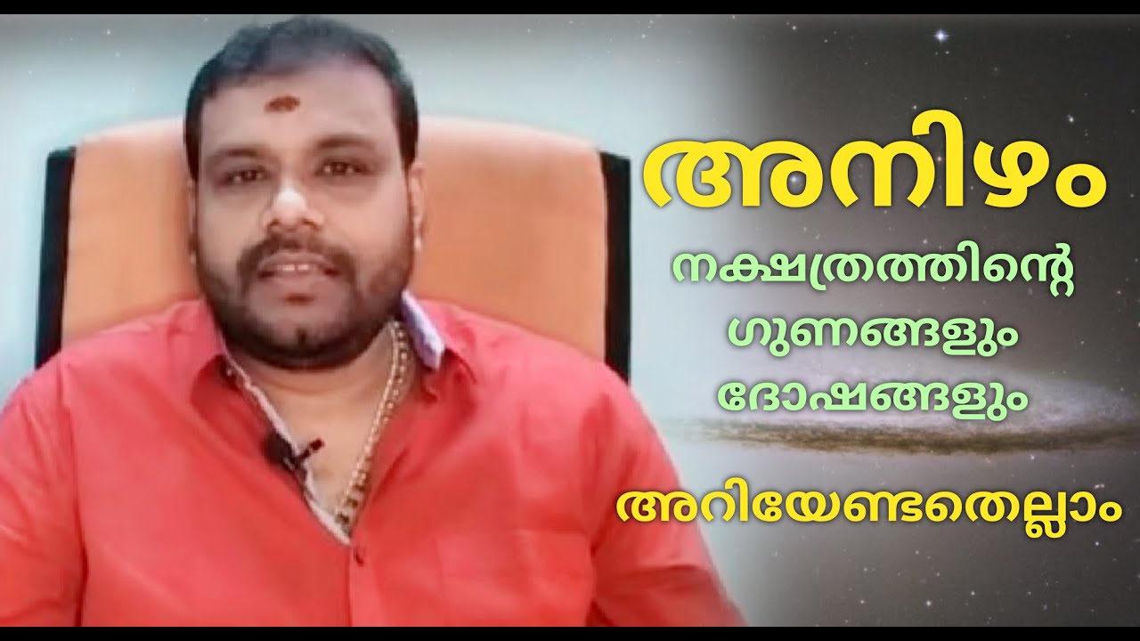 ANIZHAM NAKSHATRA PHALAM | അനിഴം നക്ഷത്രത്തിന്റെ ഗുണവും ദോഷവും അറിയേണ്ടതെല്ലാം | ASTROLOGY